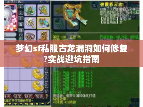 梦幻sf私服古龙漏洞如何修复?实战避坑指南