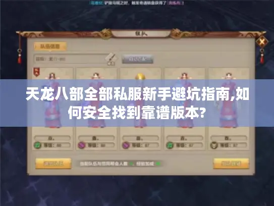 天龙八部全部私服新手避坑指南,如何安全找到靠谱版本?