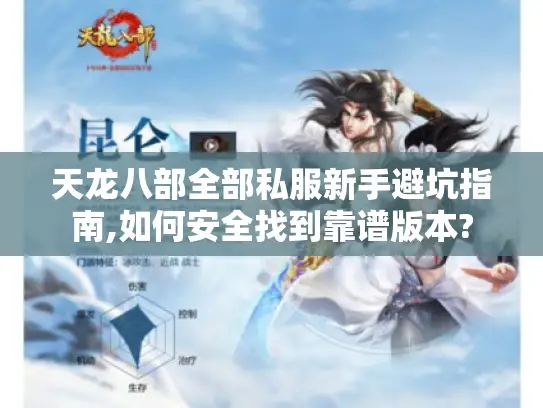 天龙八部全部私服新手避坑指南,如何安全找到靠谱版本?