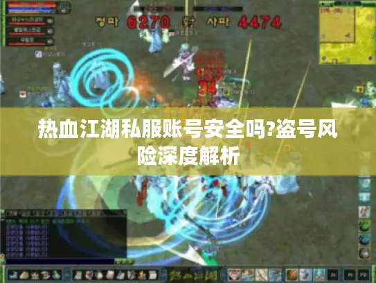 热血江湖私服账号安全吗?盗号风险深度解析