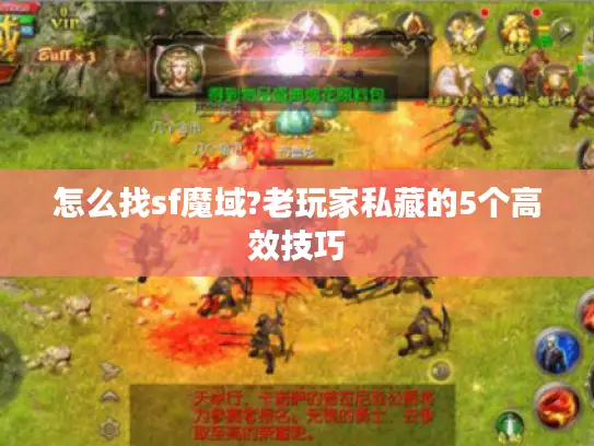 怎么找sf魔域?老玩家私藏的5个高效技巧