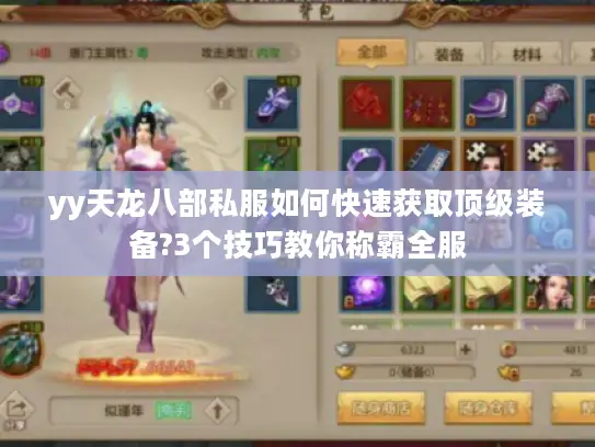 yy天龙八部私服如何快速获取顶级装备?3个技巧教你称霸全服