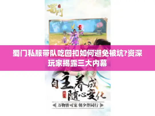 蜀门私服带队吃回扣如何避免被坑?资深玩家揭露三大内幕