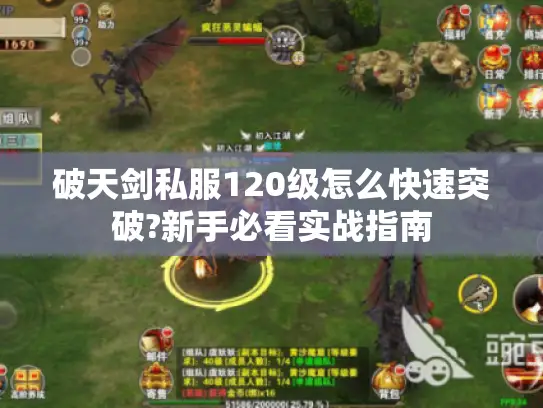 破天剑私服120级怎么快速突破?新手必看实战指南