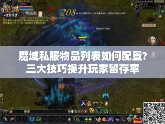 魔域私服物品列表如何配置?三大技巧提升玩家留存率