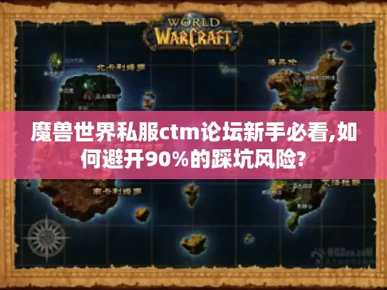 魔兽世界私服ctm论坛新手必看,如何避开90%的踩坑风险?