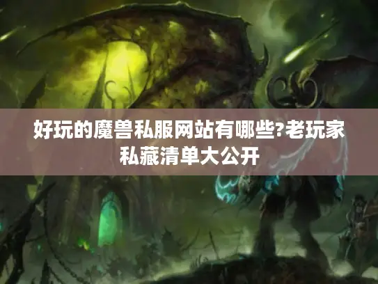 好玩的魔兽私服网站有哪些?老玩家私藏清单大公开