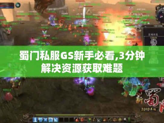 蜀门私服GS新手必看,3分钟解决资源获取难题 蜀门私服GS新手必看,3分钟解决资源获取难题