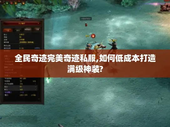 全民奇迹完美奇迹私服,如何低成本打造满级神装?