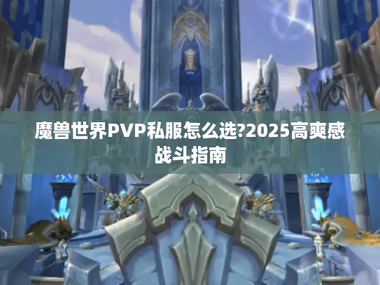 魔兽世界PVP私服怎么选?2025高爽感战斗指南