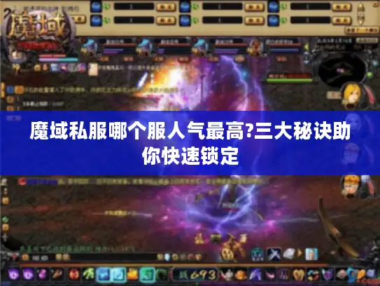 魔域私服哪个服人气最高?三大秘诀助你快速锁定
