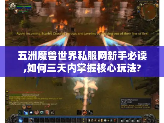 五洲魔兽世界私服网新手必读,如何三天内掌握核心玩法?
