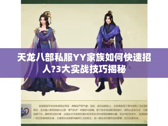 天龙八部私服YY家族如何快速招人?3大实战技巧揭秘