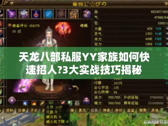 天龙八部私服YY家族如何快速招人?3大实战技巧揭秘