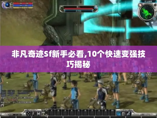 非凡奇迹Sf新手必看,10个快速变强技巧揭秘