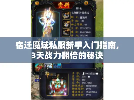 宿迁魔域私服新手入门指南,3天战力翻倍的秘诀