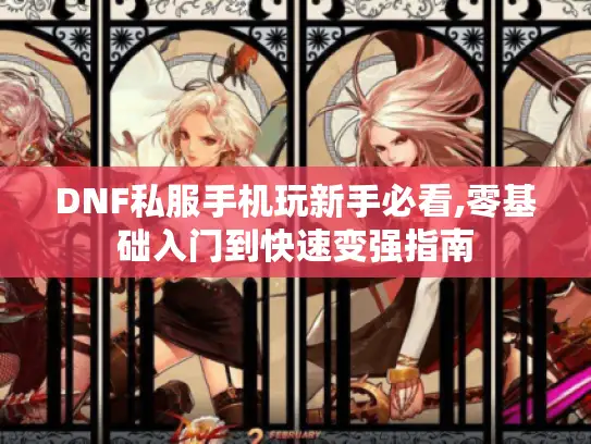 DNF私服手机玩新手必看,零基础入门到快速变强指南