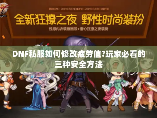DNF私服如何修改疲劳值?玩家必看的三种安全方法