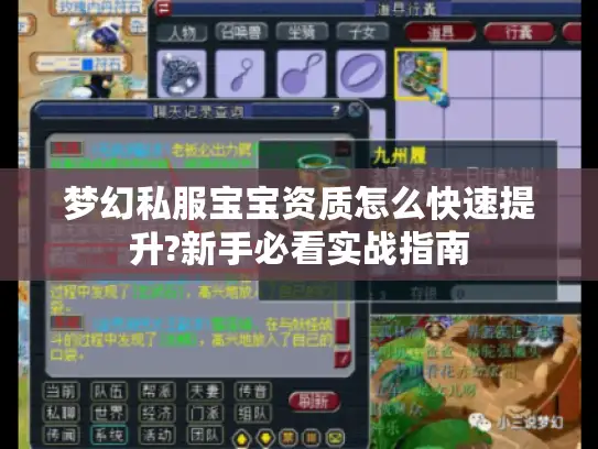 梦幻私服宝宝资质怎么快速提升?新手必看实战指南