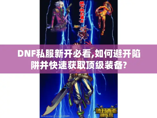 DNF私服新开必看,如何避开陷阱并快速获取顶级装备?