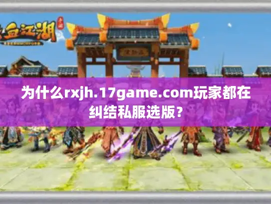 为什么rxjh.17game.com玩家都在纠结私服选版？