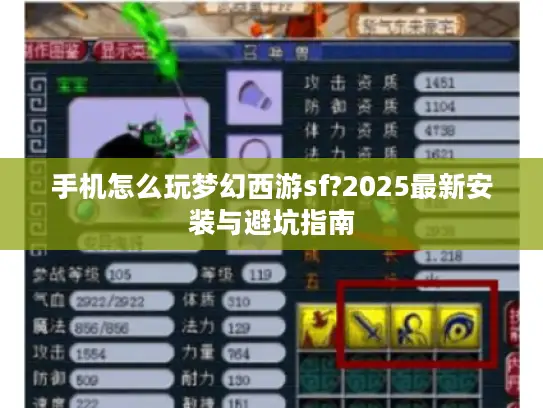 手机怎么玩梦幻西游sf?2025最新安装与避坑指南
