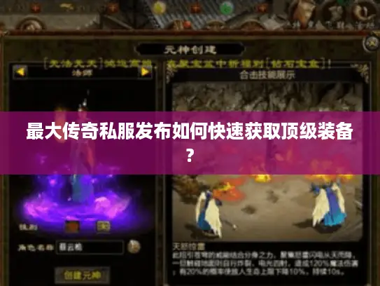 最大传奇私服发布如何快速获取顶级装备?