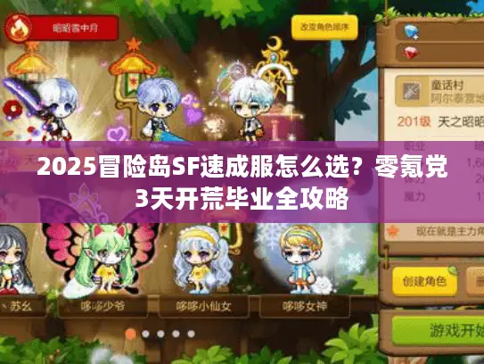 2025冒险岛SF速成服怎么选?零氪党3天开荒毕业全攻略 2025冒险岛SF速成服怎么选?零氪党3天开荒毕业全攻略