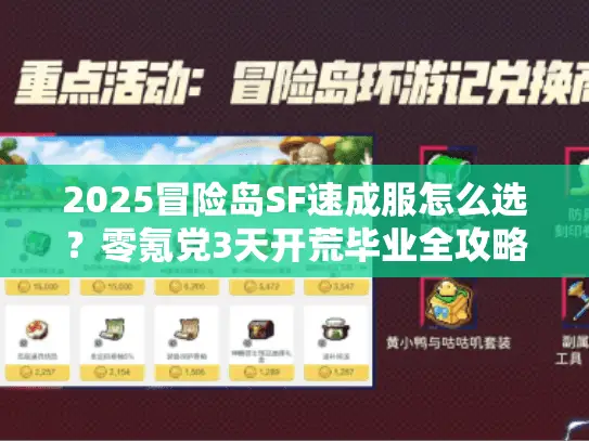 2025冒险岛SF速成服怎么选?零氪党3天开荒毕业全攻略 2025冒险岛SF速成服怎么选?零氪党3天开荒毕业全攻略