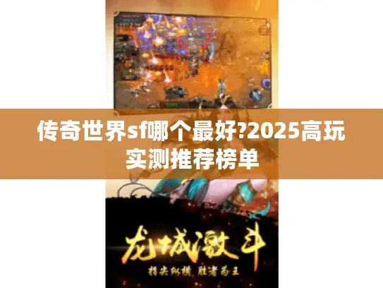 传奇世界sf哪个最好?2025高玩实测推荐榜单