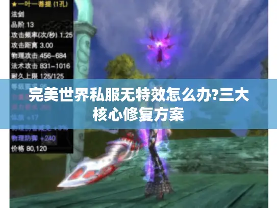 完美世界私服无特效怎么办?三大核心修复方案 完美世界私服无特效怎么办?三大核心修复方案