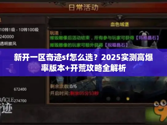新开一区奇迹sf怎么选?2025实测高爆率版本+开荒攻略全解析 新开一区奇迹sf怎么选?2025实测高爆率版本+开荒攻略全解析
