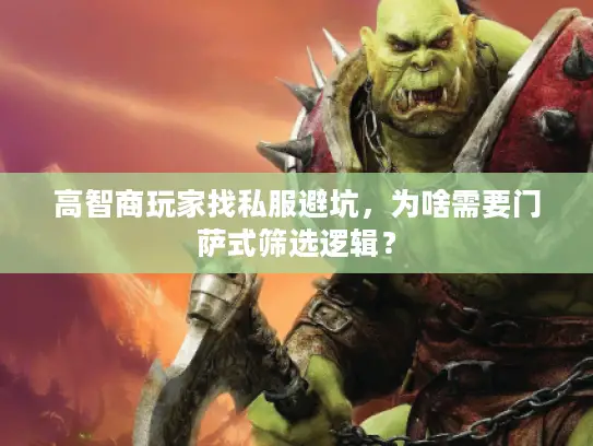 高智商玩家找私服避坑，为啥需要门萨式筛选逻辑？