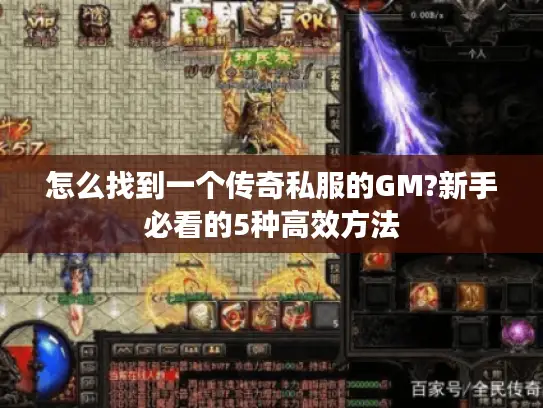 怎么找到一个传奇私服的GM?新手必看的5种高效方法