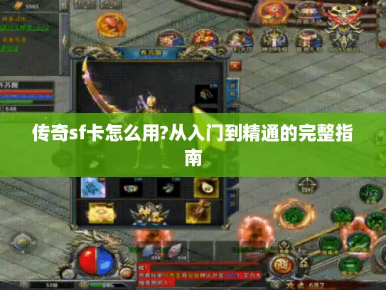 传奇sf卡怎么用?从入门到精通的完整指南