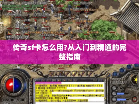 传奇sf卡怎么用?从入门到精通的完整指南
