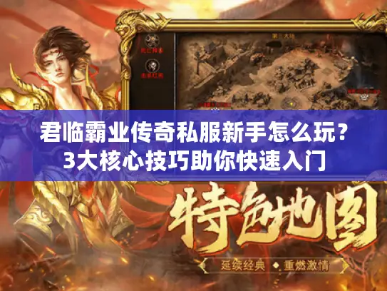 君临霸业传奇私服新手怎么玩？3大核心技巧助你快速入门