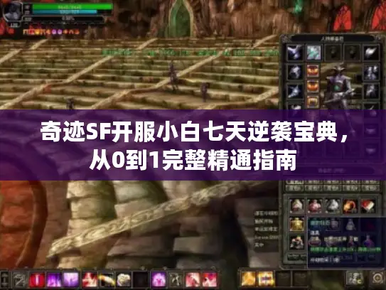 奇迹SF开服小白七天逆袭宝典，从0到1完整精通指南