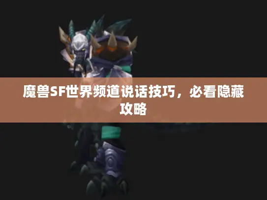 魔兽SF世界频道说话技巧，必看隐藏攻略