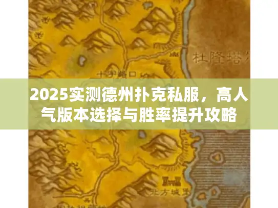 2025实测德州扑克私服，高人气版本选择与胜率提升攻略