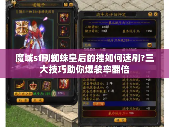 魔域sf刷蜘蛛皇后的挂如何速刷?三大技巧助你爆装率翻倍