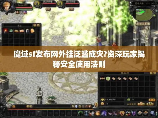 魔域sf发布网外挂泛滥成灾?资深玩家揭秘安全使用法则