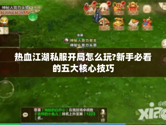 热血江湖私服开局怎么玩?新手必看的五大核心技巧