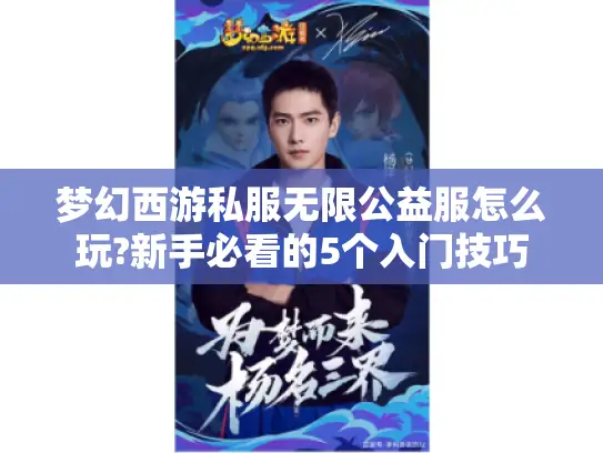 梦幻西游私服无限公益服怎么玩?新手必看的5个入门技巧