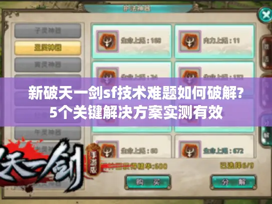 新破天一剑sf技术难题如何破解?5个关键解决方案实测有效