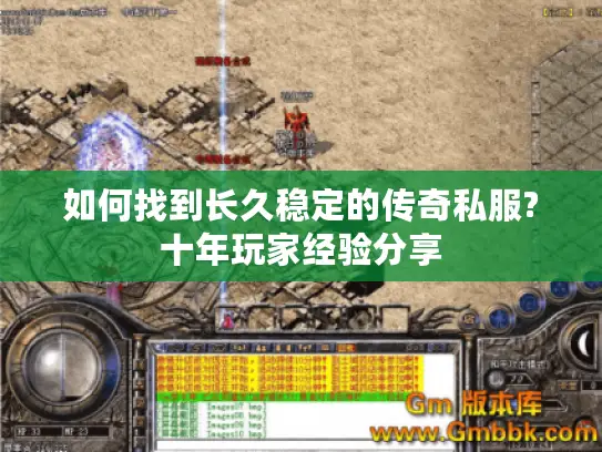 如何找到长久稳定的传奇私服?十年玩家经验分享