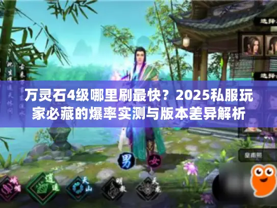 万灵石4级哪里刷最快?2025私服玩家必藏的爆率实测与版本差异解析 万灵石4级哪里刷最快?2025私服玩家必藏的爆率实测与版本差异解析
