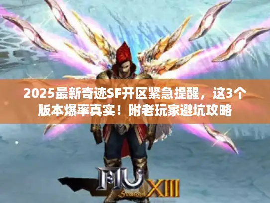 2025最新奇迹SF开区紧急提醒,这3个版本爆率真实!附老玩家避坑攻略 2025最新奇迹SF开区紧急提醒,这3个版本爆率真实!附老玩家避坑攻略