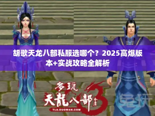 胡歌天龙八部私服选哪个?2025高爆版本+实战攻略全解析 胡歌天龙八部私服选哪个?2025高爆版本+实战攻略全解析