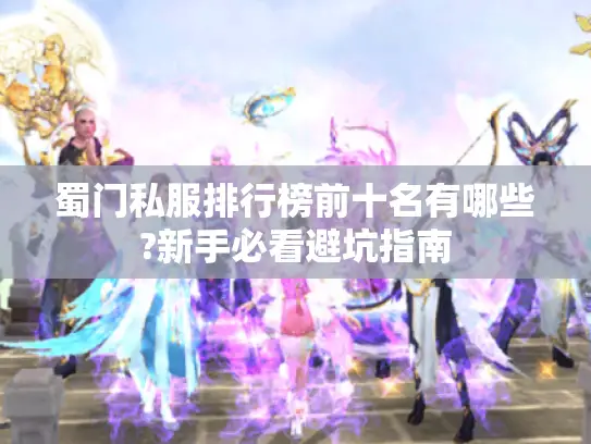蜀门私服排行榜前十名有哪些?新手必看避坑指南